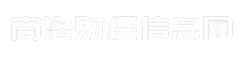 商洛财经信息网